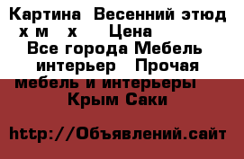 	 Картина “Весенний этюд“х.м 34х29 › Цена ­ 4 500 - Все города Мебель, интерьер » Прочая мебель и интерьеры   . Крым,Саки